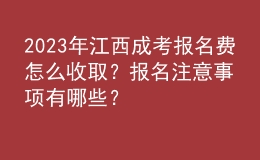 2023年江西成考報名費怎么收??？報名注意事項有哪些？