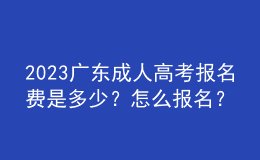 2023廣東成人高考報(bào)名費(fèi)是多少？怎么報(bào)名？