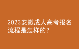 2023安徽成人高考報名流程是怎樣的？