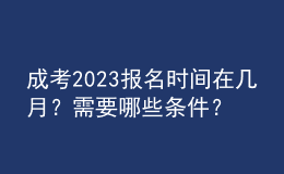 成考2023報名時間在幾月？需要哪些條件？