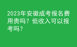 2023年安徽成考報(bào)名費(fèi)用貴嗎？低收入可以報(bào)考嗎？