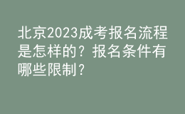 北京2023成考報(bào)名流程是怎樣的？報(bào)名條件有哪些限制？