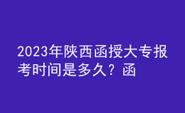 2023年陜西函授大專報(bào)考時(shí)間是多久？函授大專報(bào)考條件是什么？