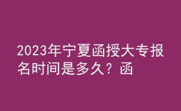 2023年寧夏函授大專報(bào)名時(shí)間是多久？函授大專難考嗎？