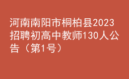 河南南陽市桐柏縣2023招聘初高中教師130人公告（第1號(hào)）