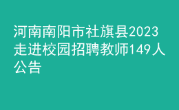 河南南陽市社旗縣2023走進(jìn)校園招聘教師149人公告