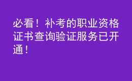 必看！補(bǔ)考的職業(yè)資格證書查詢驗(yàn)證服務(wù)已開通！