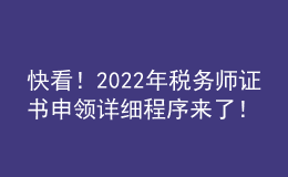 快看！2022年稅務師證書申領詳細程序來了！