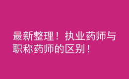 最新整理！執(zhí)業(yè)藥師與職稱藥師的區(qū)別！