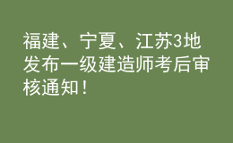 福建、寧夏、江蘇3地發(fā)布一級建造師考后審核通知！
