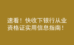 速看！快收下銀行從業(yè)資格證實用信息指南！
