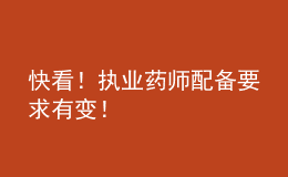快看！執(zhí)業(yè)藥師配備要求有變！