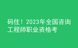 碼?。?023年全國咨詢工程師職業(yè)資格考試舉行！
