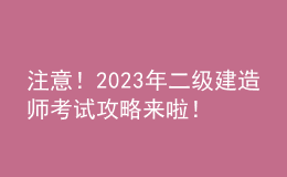 注意！2023年二級建造師考試攻略來啦！