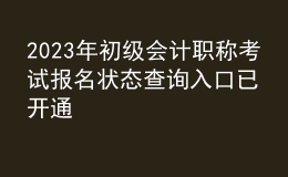 2023年初級(jí)會(huì)計(jì)職稱考試報(bào)名狀態(tài)查詢?nèi)肟谝验_通