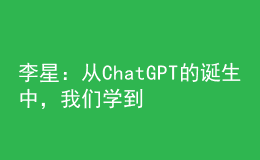李星：從ChatGPT的誕生中，我們學到了什么？