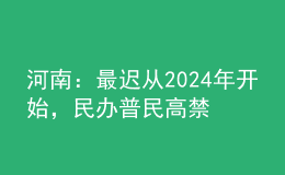河南：最遲從2024年開(kāi)始，民辦普民高禁止跨區(qū)招生