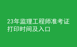 23年監(jiān)理工程師準考證打印時間及入口