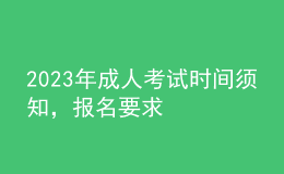 2023年成人考試時(shí)間須知，報(bào)名要求