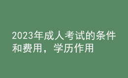 2023年成人考試的條件和費用，學歷作用