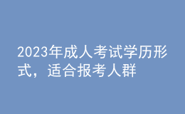 2023年成人考試學(xué)歷形式，適合報考人群