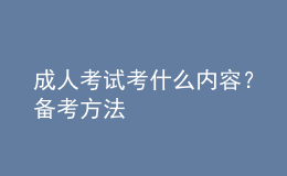 成人考試考什么內(nèi)容？備考方法