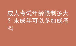 成人考試年齡限制多大？未成年可以參加成考嗎