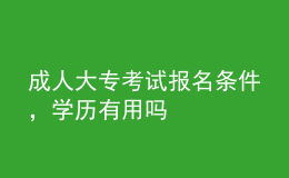 成人大專考試報名條件，學歷有用嗎