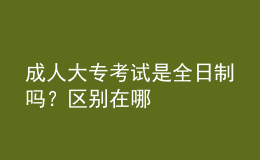 成人大?？荚囀侨罩茊?？區(qū)別在哪