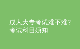 成人大?？荚囯y不難？考試科目須知