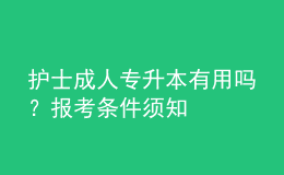 護(hù)士成人專(zhuān)升本有用嗎？報(bào)考條件須知