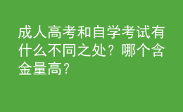成人高考和自學(xué)考試有什么不同之處？哪個含金量高？