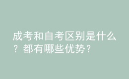 成考和自考區(qū)別是什么？都有哪些優(yōu)勢？