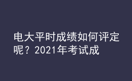 電大平時成績?nèi)绾卧u定呢？2021年考試成績?nèi)绾尾樵兡兀?><p>電大平時成績?nèi)绾卧u定呢？2021年考試成績?nèi)绾尾樵兡兀?/p></a></li>
      </ul>
    </div>
    <div   id=