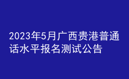 2023年5月廣西貴港普通話水平報名測試公告