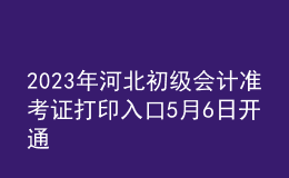 2023年河北初級會計準(zhǔn)考證打印入口5月6日開通