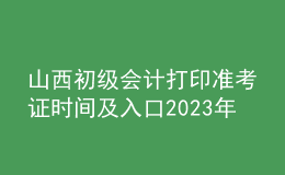 山西初級會計打印準(zhǔn)考證時間及入口2023年