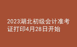 2023湖北初級會計準考證打印4月28日開始