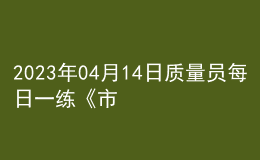 2023年04月14日質(zhì)量員每日一練《市政》