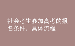 社會(huì)考生參加高考的報(bào)名條件，具體流程 