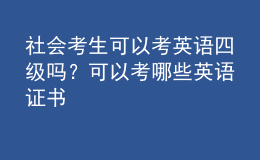 社會(huì)考生可以考英語四級(jí)嗎？可以考哪些英語證書 