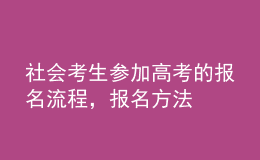 社會考生參加高考的報名流程，報名方法 