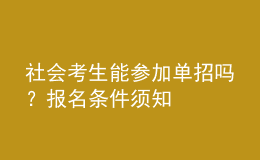 社會(huì)考生能參加單招嗎？報(bào)名條件須知 
