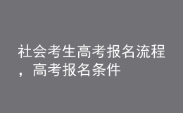 社會考生高考報名流程，高考報名條件 