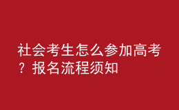 社會考生怎么參加高考？報(bào)名流程須知 