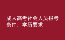 成人高考社會人員報考條件，學歷要求 