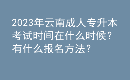 2023年云南成人專升本考試時(shí)間在什么時(shí)候？有什么報(bào)名方法？ 