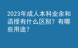 2023年成人本科業(yè)余和函授有什么區(qū)別？有哪些用途？