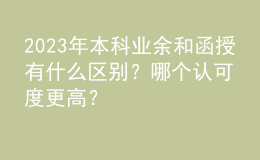 2023年本科業(yè)余和函授有什么區(qū)別？哪個(gè)認(rèn)可度更高？