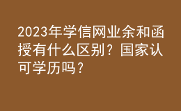 2023年學信網(wǎng)業(yè)余和函授有什么區(qū)別？國家認可學歷嗎？